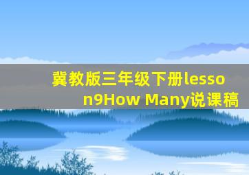 冀教版三年级下册lesson9How Many说课稿